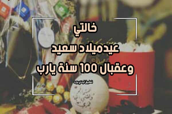 عيد ميلاد خالتي