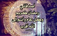 كلمات تهنئة رمضان للاصدقاء