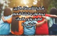 كلمات شكر للاصدقاء