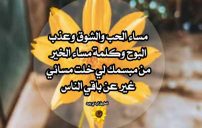 مساء الحب والشوق