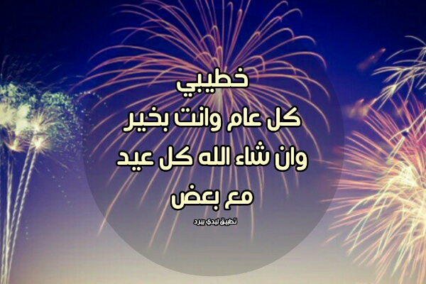 تهنئة العيد لخطيبي