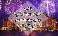 صورة مقال تهنئة العيد لزوجي