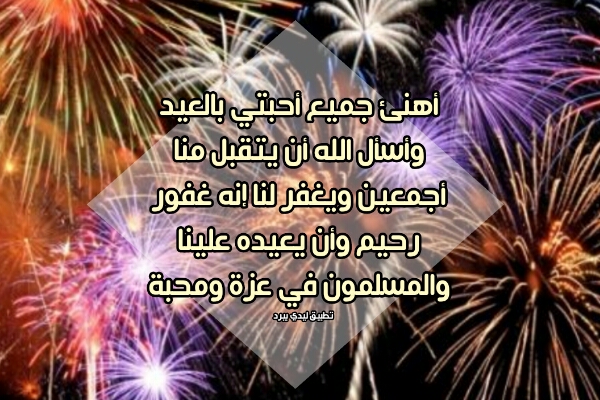 تهنئة العيد للاحبة