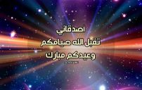 تهنئة العيد للاصدقاء