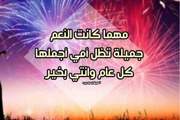 تهنئة العيد للام