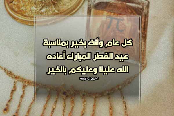 تهنئة عيد الفطر المبارك