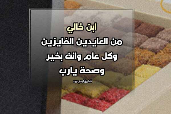 تهنئة عيد الفطر لابن خالي