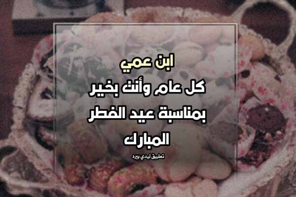 تهنئة عيد الفطر لابن عمي