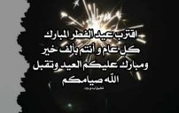 تهنئة قبل العيد