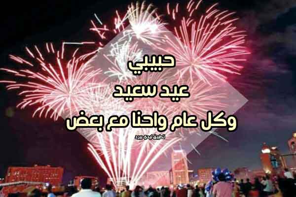 رسائل عيد سعيد للحبيب