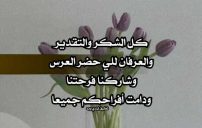 شكر على حضور العرس