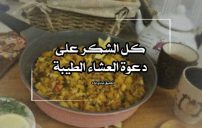 شكر على دعوة عشاء