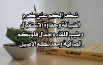 شكر على كرم الضيافة