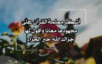 شكر لمعلمة القرآن