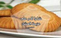 عبارات شكر على عزيمة عشاء