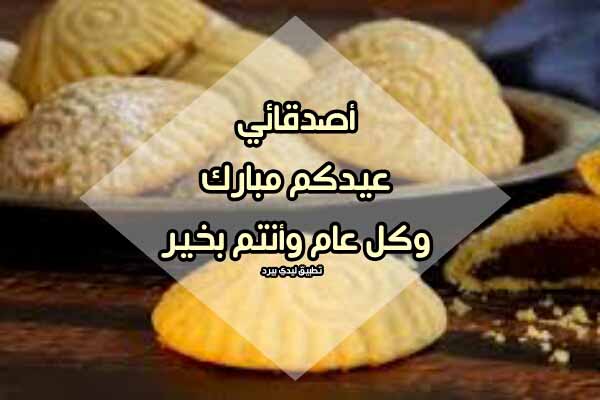 كلمات تهنئة بالعيد للاصدقاء