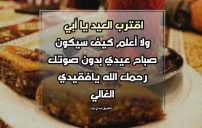 كلمات عن العيد بدون الاب