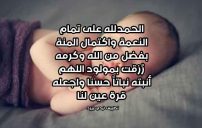 تهنئة بالمولود ولد