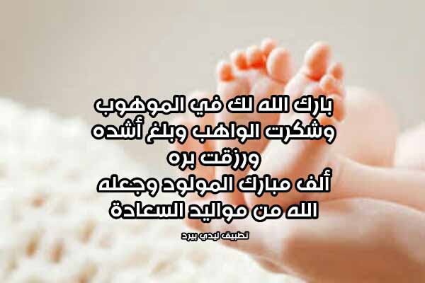 تهنئة بالمولودة اسلامية