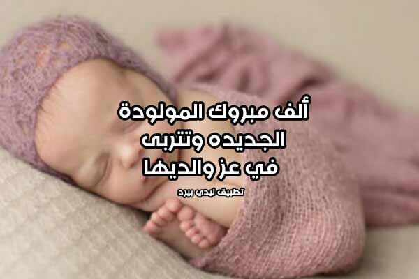 تهنئة بالمولودة الجديد