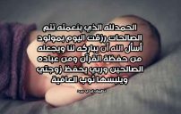 تهنئة زوج لزوجتة بالمولود