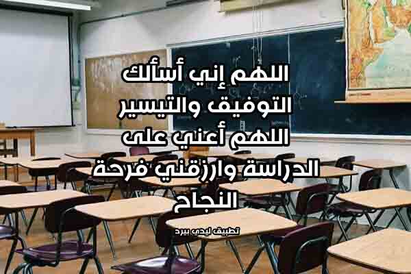 دعاء بالنجاح في الدراسة