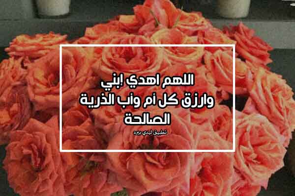 دعاء لهداية الابن العاصي