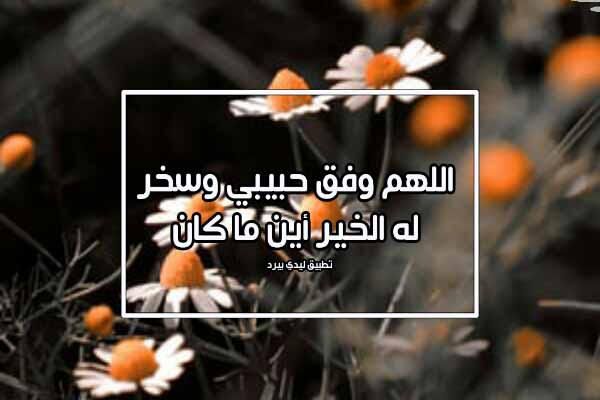 دعاء لمن تحب بالتوفيق