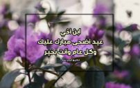 تهنئة عيد الاضحى لابن اخي