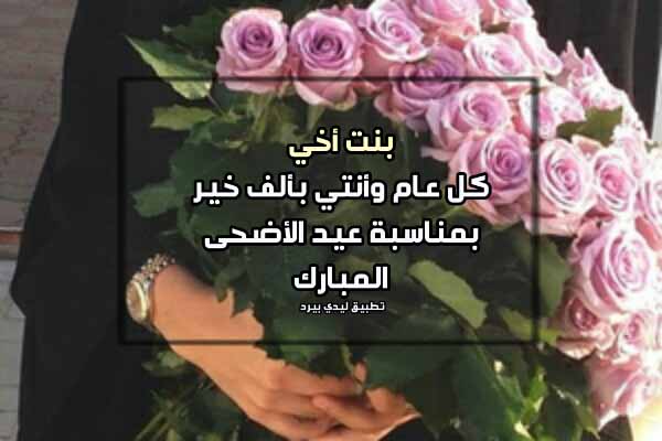 تهنئة عيد الاضحى لبنت اخي