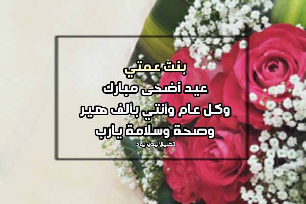 تهنئة عيد الاضحى لبنت عمتي