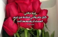 صور عيد ميلاد ابنة خالتي