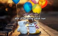 تهنئة عيد ميلاد ابنة صديقي