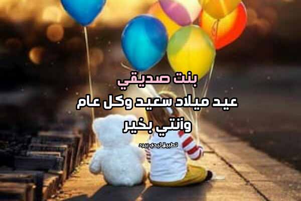 تهنئة عيد ميلاد ابنة صديقي