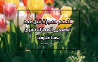 دعاء عيد الاضحى قصير