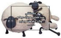 دعاء عيد الأضحى للأصدقاء