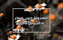 دعاء لمن تحب بالتوفيق