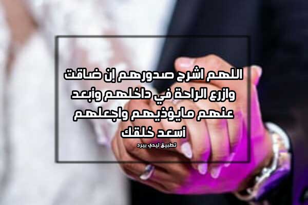 دعاء لمن تزوج