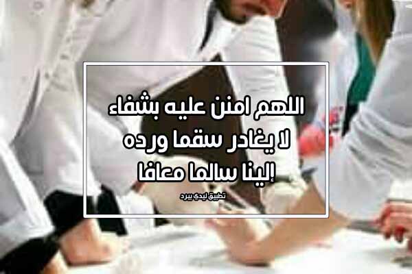 دعاء لمن يعمل عملية جراحية