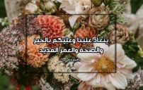 رد على تهنئة عيد الاضحى