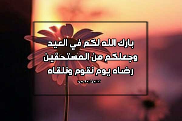 رسائل دعاء عيد الاضحى