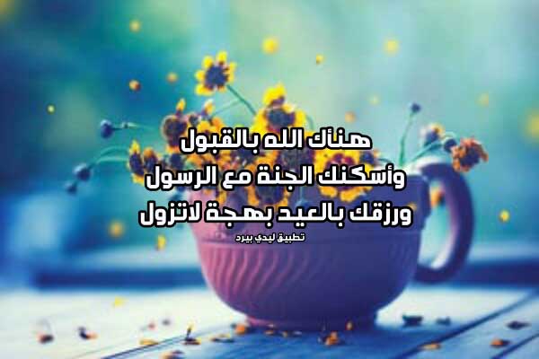 رسائل عيد الأضحى للواتس