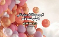 كلام في عيد ميلادي