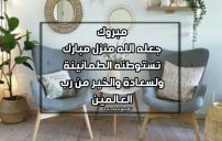 كلام لمن سكن بيت جديد