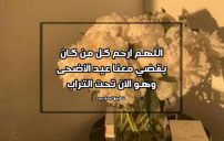 كلمات شوق للميت في عيد الاضحى