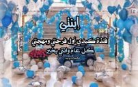 كلمات عيد ميلاد بنتي