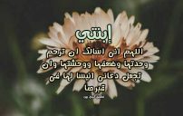 دعاء للابنة الميتة