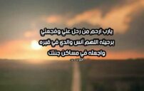 دعاء للميت بالجنة