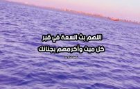 دعاء للميت قصير للواتس