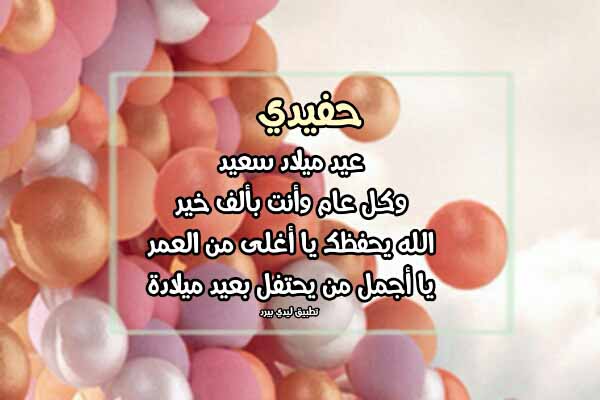 تهنئة عيد ميلاد ابن ابني